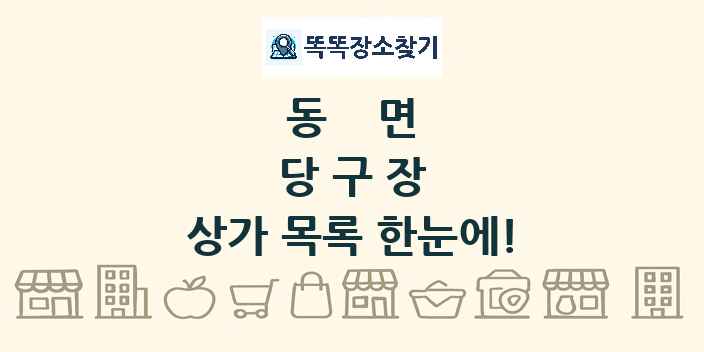 동면 당구장 상가 목록 및 정보