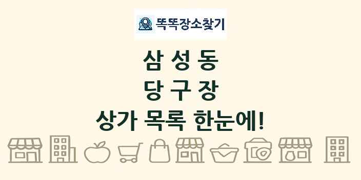 삼성동 당구장 상가 목록 및 정보
