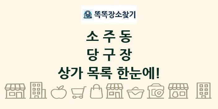 소주동 당구장 상가 목록 및 정보
