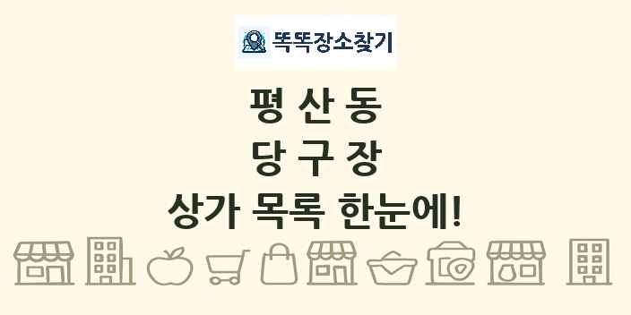 평산동 당구장 상가 목록 및 정보