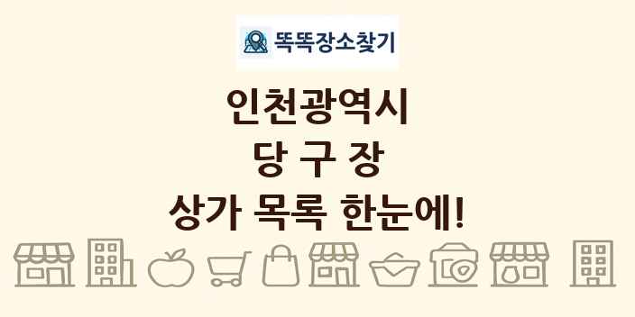 인천광역시 당구장 상가 목록 및 정보