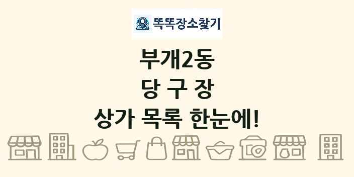 부개2동 당구장 상가 목록 및 정보
