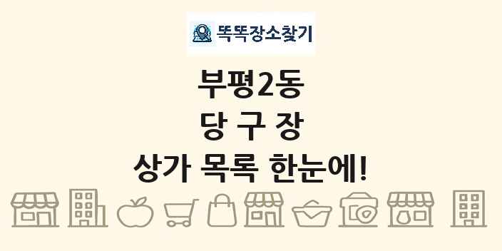 부평2동 당구장 상가 목록 및 정보