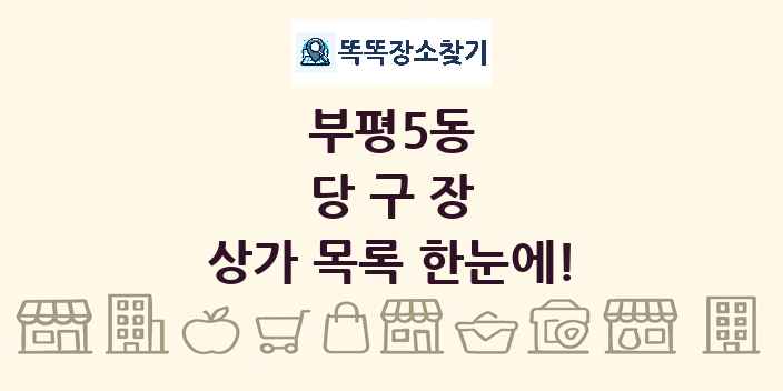부평5동 당구장 상가 목록 및 정보