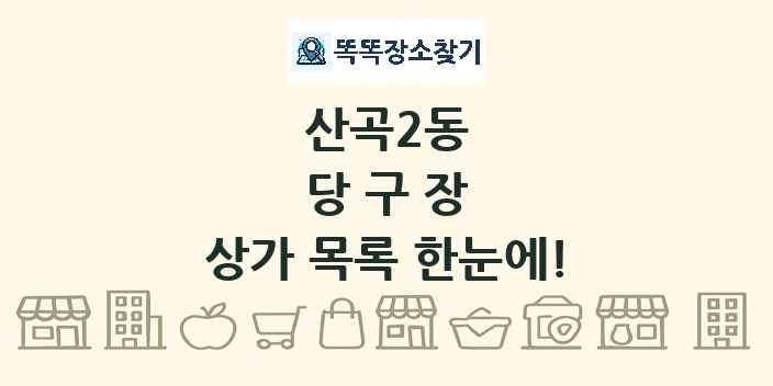 산곡2동 당구장 상가 목록 및 정보