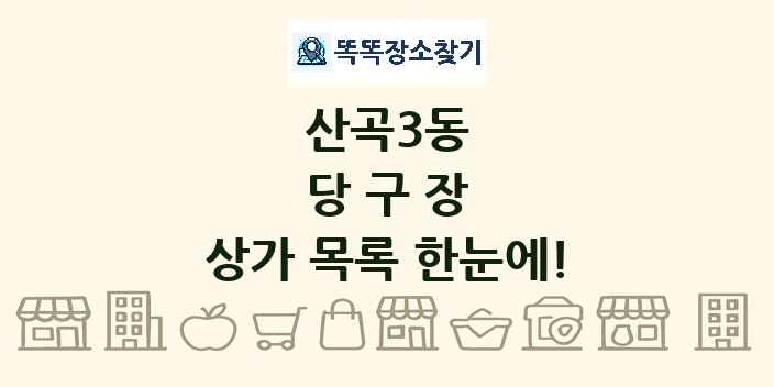 산곡3동 당구장 상가 목록 및 정보