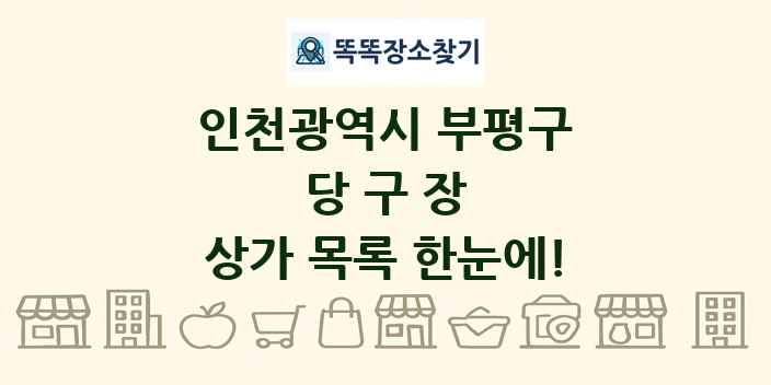 인천광역시 부평구 당구장 상가 목록 및 정보