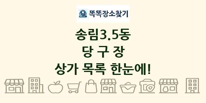 송림3.5동 당구장 상가 목록 및 정보