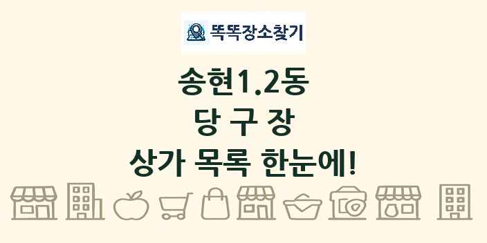 송현1.2동 당구장 상가 목록 및 정보