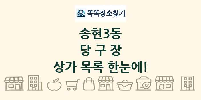 송현3동 당구장 상가 목록 및 정보