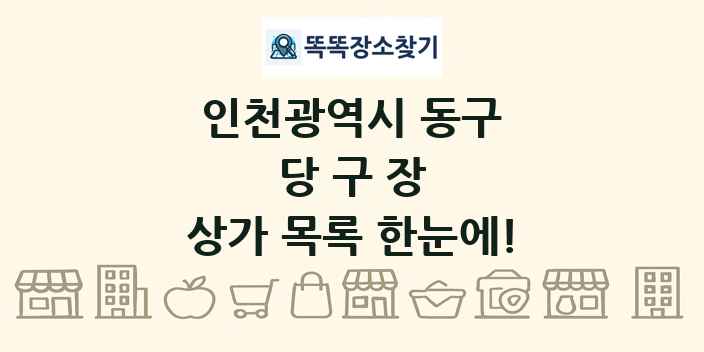인천광역시 동구 당구장 상가 목록 및 정보