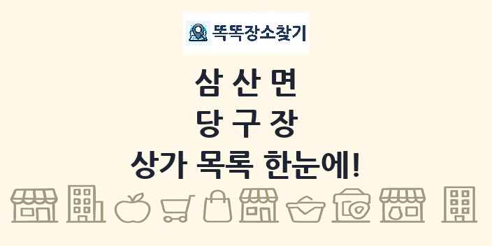 삼산면 당구장 상가 목록 및 정보