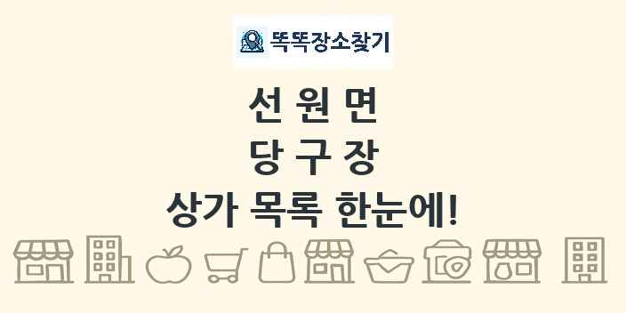 선원면 당구장 상가 목록 및 정보