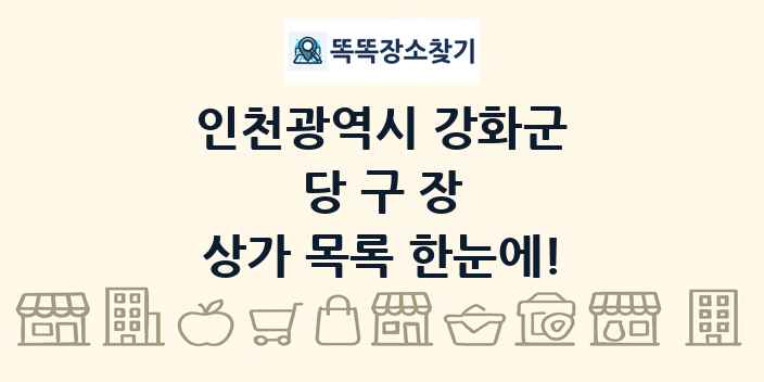 인천광역시 강화군 당구장 상가 목록 및 정보