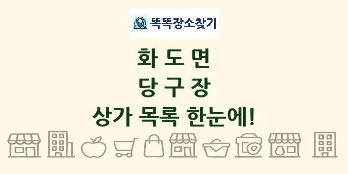 화도면 당구장 상가 목록 및 정보