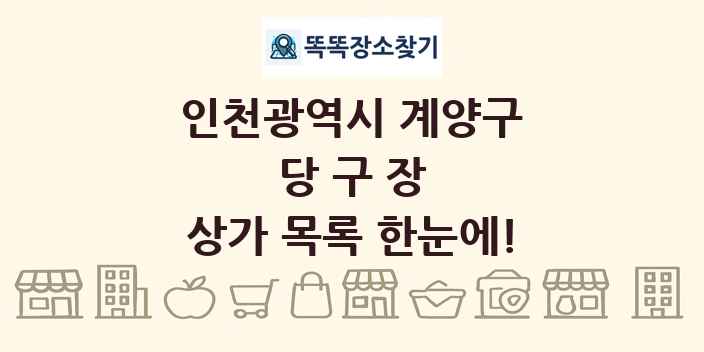 인천광역시 계양구 당구장 상가 목록 및 정보