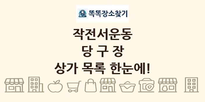 작전서운동 당구장 상가 목록 및 정보