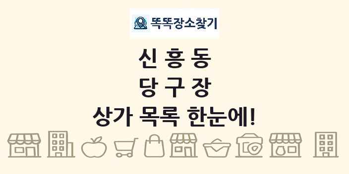 신흥동 당구장 상가 목록 및 정보