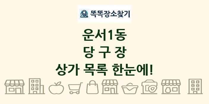 운서1동 당구장 상가 목록 및 정보