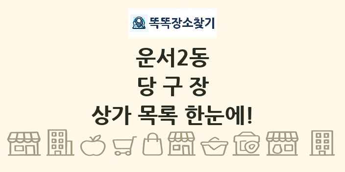 운서2동 당구장 상가 목록 및 정보
