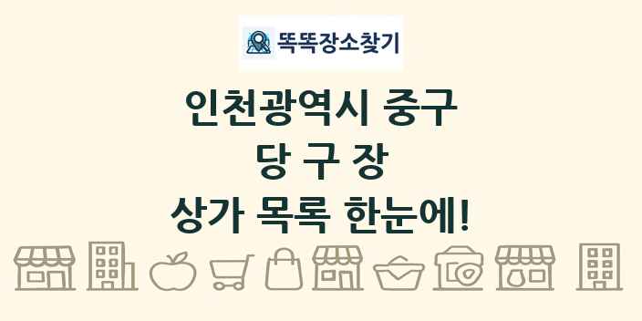 인천광역시 중구 당구장 상가 목록 및 정보