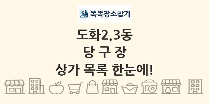 도화2.3동 당구장 상가 목록 및 정보