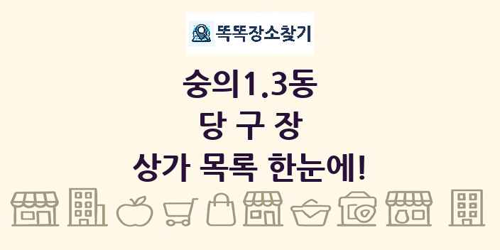 숭의1.3동 당구장 상가 목록 및 정보