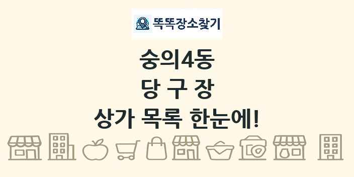 숭의4동 당구장 상가 목록 및 정보