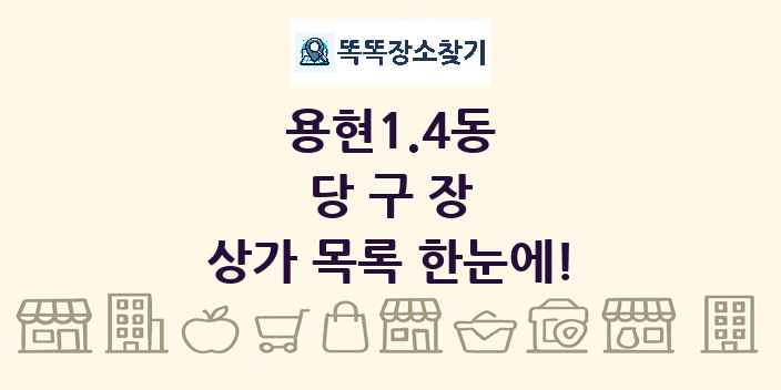 용현1.4동 당구장 상가 목록 및 정보