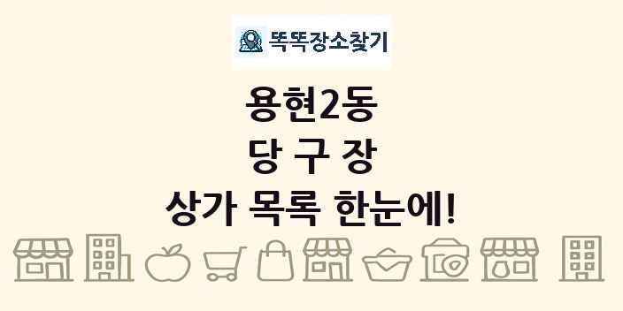 용현2동 당구장 상가 목록 및 정보