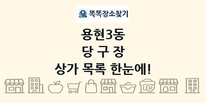 용현3동 당구장 상가 목록 및 정보
