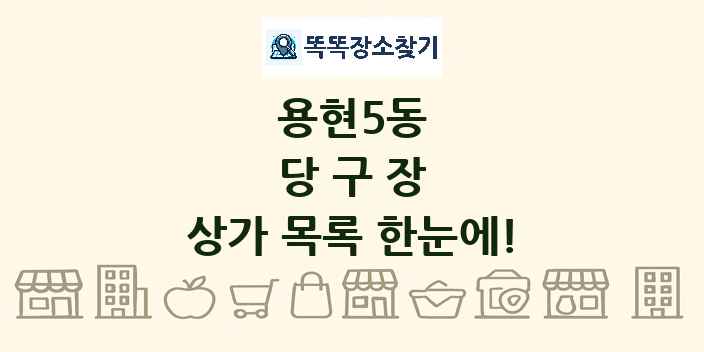 용현5동 당구장 상가 목록 및 정보
