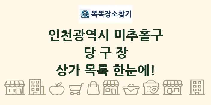 인천광역시 미추홀구 당구장 상가 목록 및 정보