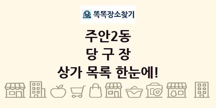 주안2동 당구장 상가 목록 및 정보