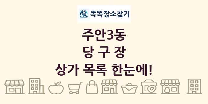 주안3동 당구장 상가 목록 및 정보