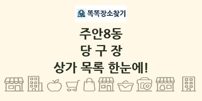 주안8동 당구장 상가 목록 및 정보