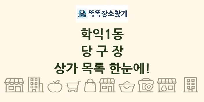 학익1동 당구장 상가 목록 및 정보