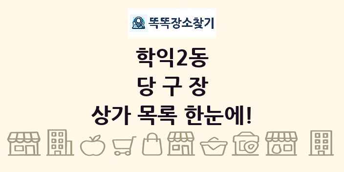 학익2동 당구장 상가 목록 및 정보