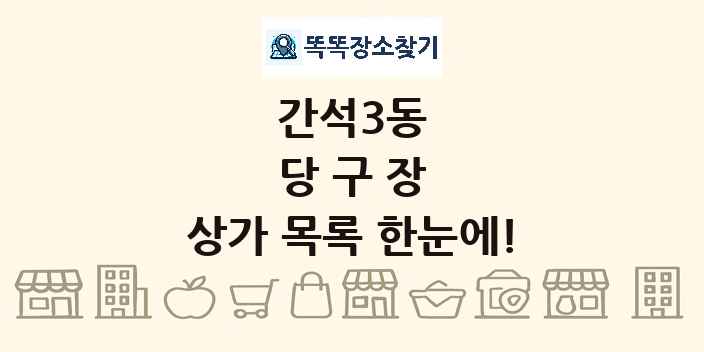 간석3동 당구장 상가 목록 및 정보
