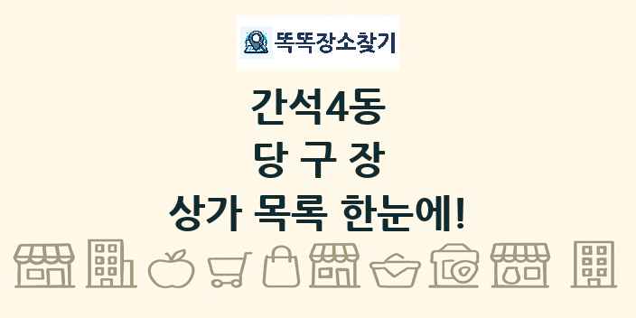 간석4동 당구장 상가 목록 및 정보