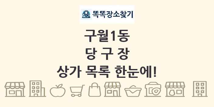 구월1동 당구장 상가 목록 및 정보