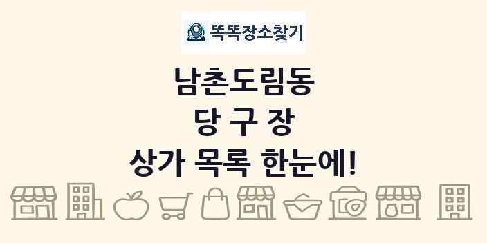 남촌도림동 당구장 상가 목록 및 정보