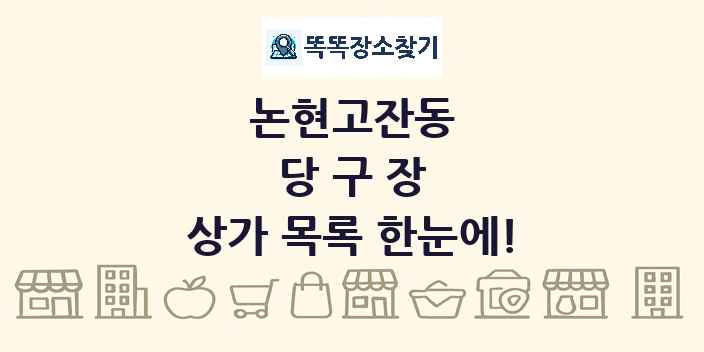 논현고잔동 당구장 상가 목록 및 정보