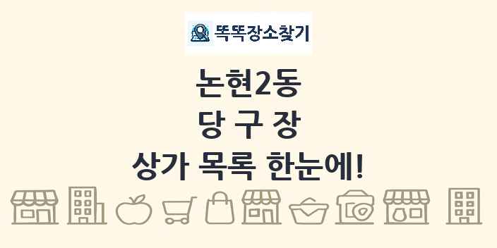 논현2동 당구장 상가 목록 및 정보