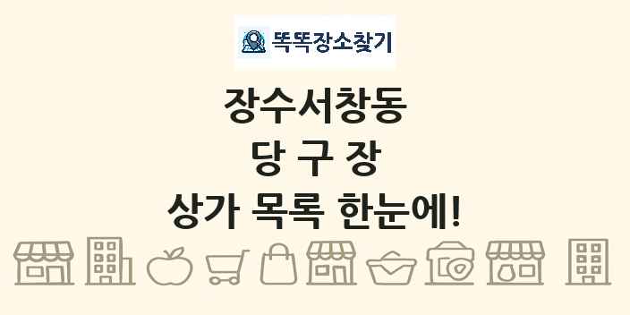 장수서창동 당구장 상가 목록 및 정보