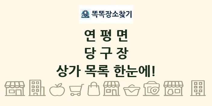 연평면 당구장 상가 목록 및 정보