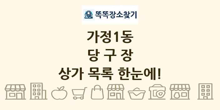 가정1동 당구장 상가 목록 및 정보
