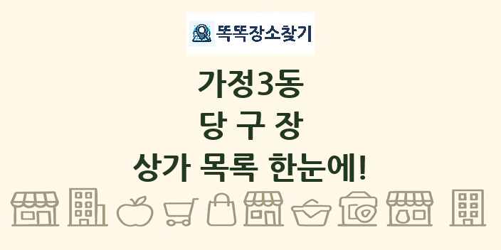 가정3동 당구장 상가 목록 및 정보