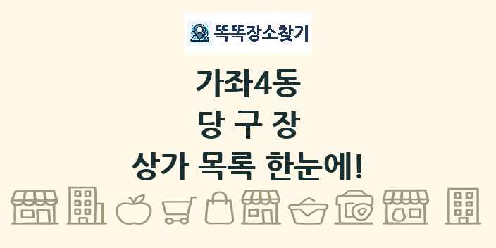 가좌4동 당구장 상가 목록 및 정보