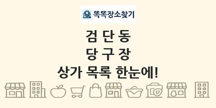 검단동 당구장 상가 목록 및 정보